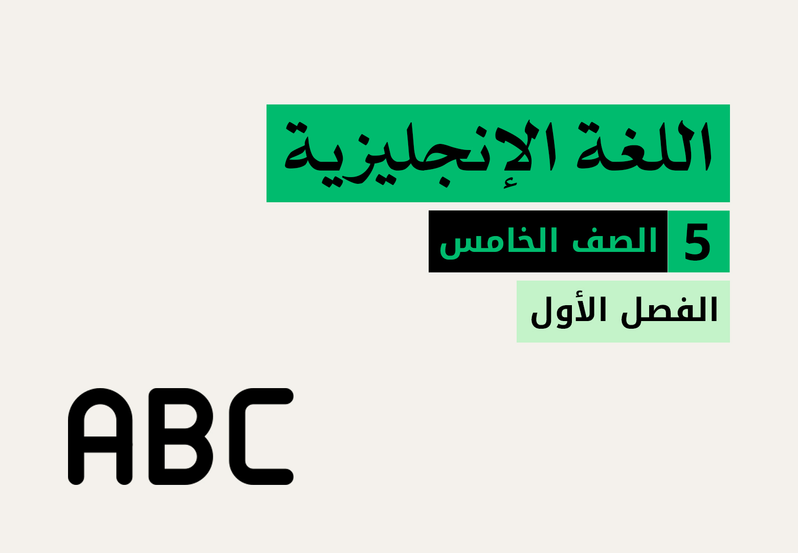 اللغة الانجليزية - الصف الخامس - الفصل الاول